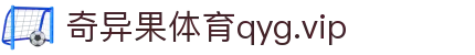 奇异果体育qyg.vip